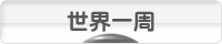 にほんブログ村 旅行ブログ 世界一周へ