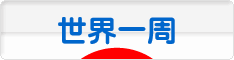 にほんブログ村 旅行ブログ 世界一周へ