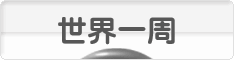 にほんブログ村 旅行ブログ 世界一周へ