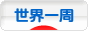 にほんブログ村 旅行ブログ 世界一周へ