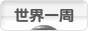 にほんブログ村 旅行ブログ 世界一周へ