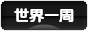 にほんブログ村 旅行ブログ 世界一周へ