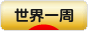 にほんブログ村 旅行ブログ 世界一周へ