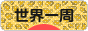 にほんブログ村 旅行ブログ 世界一周へ