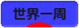 にほんブログ村 旅行ブログ 世界一周へ
