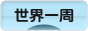 にほんブログ村 旅行ブログ 世界一周へ