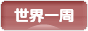 にほんブログ村 旅行ブログ 世界一周へ