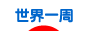 にほんブログ村 旅行ブログ 世界一周へ