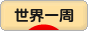 にほんブログ村 旅行ブログ 世界一周へ