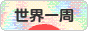 にほんブログ村 旅行ブログ 世界一周へ