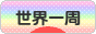 にほんブログ村 旅行ブログ 世界一周へ
