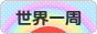にほんブログ村 旅行ブログ 世界一周へ
