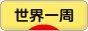 にほんブログ村 旅行ブログ 世界一周へ