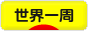にほんブログ村 旅行ブログ 世界一周へ