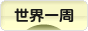 にほんブログ村 旅行ブログ 世界一周へ