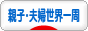 にほんブログ村 旅行ブログ 夫婦世界一周へ