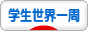 にほんブログ村 旅行ブログ 学生世界一周へ