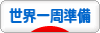 にほんブログ村 旅行ブログ 世界一周準備へ
