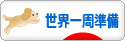 にほんブログ村 旅行ブログ 世界一周準備へ