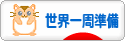 にほんブログ村 旅行ブログ 世界一周準備へ