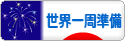 にほんブログ村 旅行ブログ 世界一周準備へ