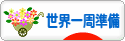にほんブログ村 旅行ブログ 世界一周準備へ