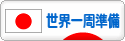 にほんブログ村 旅行ブログ 世界一周準備へ