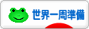 にほんブログ村 旅行ブログ 世界一周準備へ