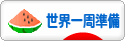 にほんブログ村 旅行ブログ 世界一周準備へ