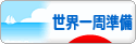 にほんブログ村 旅行ブログ 世界一周準備へ