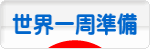 にほんブログ村 旅行ブログ 世界一周準備へ