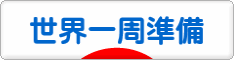 にほんブログ村 旅行ブログ 世界一周準備へ