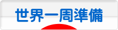 にほんブログ村 旅行ブログ 世界一周準備へ