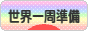 にほんブログ村 旅行ブログ 世界一周準備へ