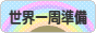 にほんブログ村 旅行ブログ 世界一周準備へ