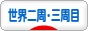 にほんブログ村 旅行ブログ 世界二周目・三周目へ