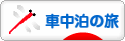 にほんブログ村 旅行ブログ 車中泊の旅へ