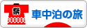 にほんブログ村 旅行ブログ 車中泊の旅へ