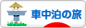 にほんブログ村 旅行ブログ 車中泊の旅へ