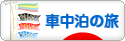 にほんブログ村 旅行ブログ 車中泊の旅へ