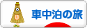 にほんブログ村 旅行ブログ 車中泊の旅へ