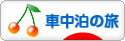 にほんブログ村 旅行ブログ 車中泊の旅へ