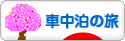 にほんブログ村 旅行ブログ 車中泊の旅へ