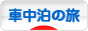 にほんブログ村 旅行ブログ 車中泊の旅へ