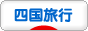 にほんブログ村 旅行ブログ 四国旅行へ