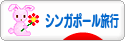 にほんブログ村 旅行ブログ シンガポール旅行へ