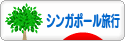 にほんブログ村 旅行ブログ シンガポール旅行へ