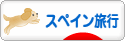 にほんブログ村 旅行ブログ スペイン旅行へ