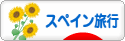 にほんブログ村 旅行ブログ スペイン旅行へ