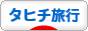 にほんブログ村 旅行ブログ タヒチ旅行へ